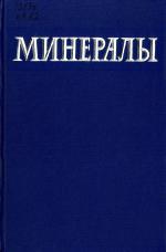 Минералы. Справочник. Том 2. Выпуск 2. Простые окислы