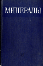 Минералы. Справочник. Том 3. Выпуск 2. Силикаты с линейными трехчленными группами, кольцами и цепочками кремнекислородных тетраэдров