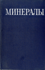 Минералы. Справочник. Том 3. Выпуск 3. Силикаты с лентами кремнекислородных тетраэдров