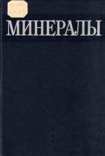 Минералы. Справочник. Том 4. Выпуск 3. Силикаты. Дополнения к томам 3 и 4