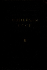 Минералы СССР. Том 2. Сульфиды, сульфосоли и подобные им соединения