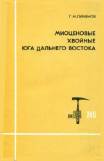 Миоценовые хвойные юга Дальнего Востока и их стратиграфическое значение