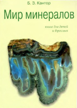 Мир минералов