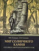 Мир солнечного камня. Сегодня и завтра ископаемого угля