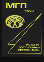 Мировая горная промышленность: история, достижения, перспективы. Сборник аналитических статей под редакцией К.Ю.Анистратова. Том 2