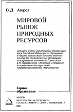 Мировой рынок природных ресурсов. Учебное пособие