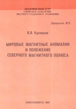 Мировые магнитные аномалии и положение северного магнитного полюса