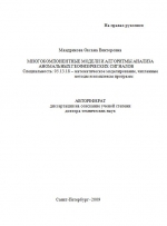 Многокомпонентные модели и алгоритмы анализа аномальных геофизических сигналов