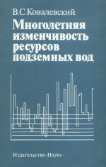 Многолетняя изменчивость ресурсов подземных вод