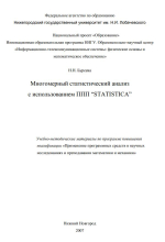 Многомерный статистический анализ с использованием ППП “STATISTICA”