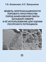 Модель нефтенасыщенности порового пространства пород баженовской свиты Западной Сибири и ее использование для оценки ресурсного потенциала