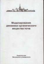 Моделирование динамики органического вещества почв