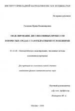 Моделирование диссипативных процессов в пористых средах с газогидратными отложениями