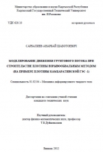 Моделирование движения грунтового потока при строительстве плотины взрывообвальным методом (на примере плотины Камбаратинской ГЭС-1)