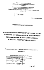 Моделирование геологического строения, оценка перспектив нефтегазоносности, нефтегазового потенциала Ачимовского клиноформного комплекса севера Западной Сибири