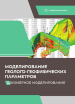 Моделирование геолого-геофизических параметров. Двухмерное моделирование