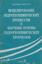 Моделирование гидрогеохимических процессов и научные основы гидрогеохимических прогнозов