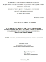 Моделирование химической структуры керогена и её трансформации при катагенезе Средневолжских т доманиковых углеродистых пород Восточно-Европейской платформы