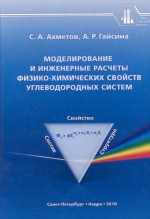 Моделирование и инженерные расчеты физико-химических свойств углеводородных систем