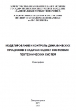 Моделирование и контроль динамических процессов в задачах оценки состояния геотехнических систем