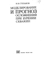 Моделирование и прогноз осложнений при бурении скважин