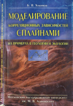 Моделирование корреляционных зависимостей сплайнами на примерах в геологии и экологии