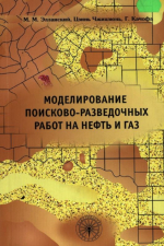 Моделирование поисково-разведочных работ на нефть и газ