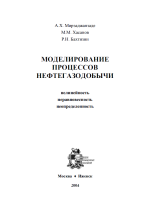 Моделирование процессов нефтегазодобычи. Нелинейность, неравномерность, неопределенность