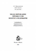 Моделирование процессов нефтегазодобычи. Нелинейность, неравномерность, неопредленность