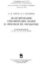 Труды института геологии и геофизики. Выпуск 572. Моделирование сейсмических полей и способов их обработки