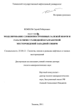 Моделирование сложнопостроенных залежей нефти и газа в связи с разведкой и разработкой месторождений Западной Сибири