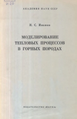 Моделирование тепловых процессов в горных породах