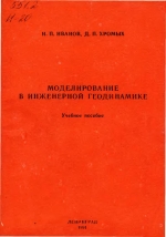 Моделирование в инженерной геодинамике