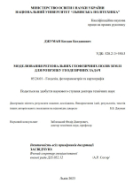 Моделювання регіональних геофізичних полів Землі для розв'язку геодезичних задач / Моделирование региональных геофизических полей Земли для решения геодезических задач