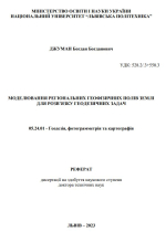 Моделювання регіональних геофізичних полів Землі для розв'язку геодезичних задач / Моделирование региональных геофизических полей Земли для решения геодезических задач