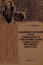 Моллюски верхней части Ханабадских и Сумсарских слоев Таджикской и Ферганской депрессий