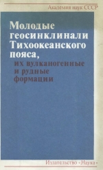 Молодые геосинклинали Тихоокеанского пояса, их вулканогенные и рудные формации