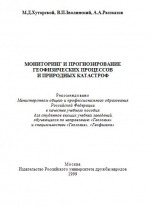 Мониторинг и прогнозирование геофизических процессов и природных катастроф