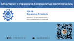 Мониторинг и управление безопасностью хвостохранилищ