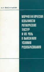 Морфогенетические особенности ритмических текстур и их роль в выяснении условий рудообразования (на примере ряда железорудных месторождений Сибири)