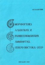 Морфогенез альбских и раннесеноманских аммонитид Северо-Востока СССР