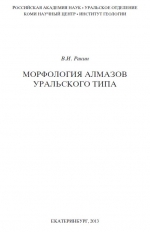 Морфология алмазов уральского типа