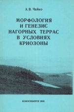 Морфология и генезис нагорных террас в условиях криозоны