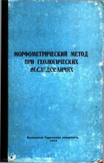 Морфометрический метод при геологических исследованиях. Материалы первого межведомственного совещания по морфометрическому методу поисков тектонических структур.