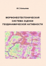 Морфонеотектоническая система оценки геодинамической активности