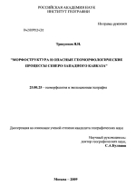 Морфоструктура и опасные геоморфологические процессы Северо-Западного Кавказа