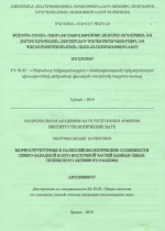 Морфоструктурные и палеосейсмологические особенности северо-западной и юго-восточной частей Памбак-Севан-Сюникского активного разлома