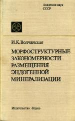 Морфоструктурные закономерности размещения эндогенной минерализации