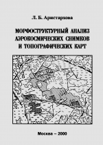 Морфоструктурный анализ аэрокосмических снимков и топографических карт