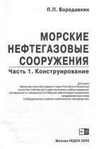 Морские нефтегазовые сооружения. Учебник для вузов. Часть 1. Конструирование